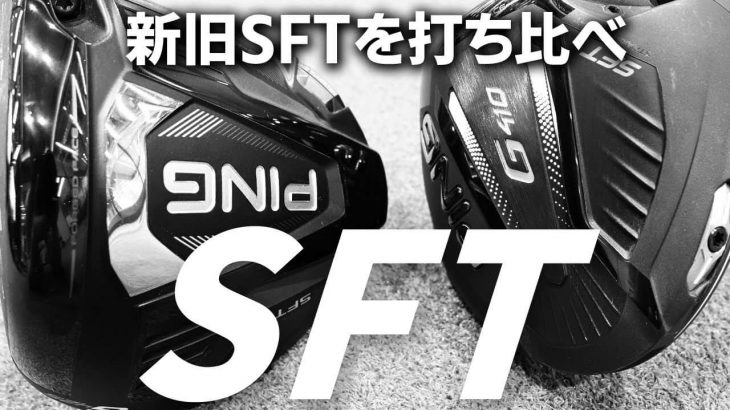 PING G425 SFT ドライバー vs G410 SFT ドライバー 新旧比較 試打インプレッション 評価・クチコミ｜HS40未満の技巧派プロ 西川みさと