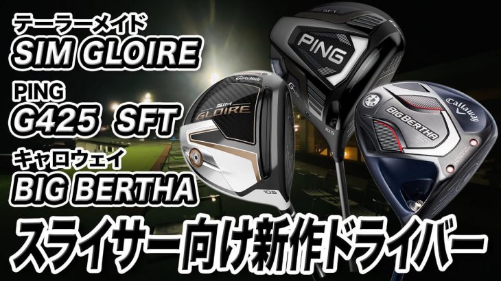 SIM GLOIRE ドライバー vs G425 SFT ドライバー vs BIG BERTHA B21 ドライバー 試打インプレッション 評価・クチコミ｜プロゴルファー 石井良介