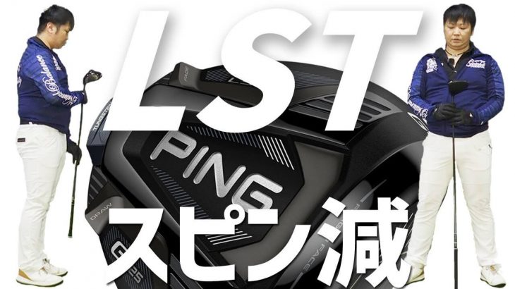 PING G425 LST ドライバー 試打インプレッション 評価・クチコミ｜フルスイング系YouTuber 万振りマン