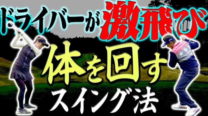 ドライバーが一気に飛ぶようになる！女子プロのような「大きなスイング」にするコツ｜芹澤信雄プロ×高橋としみ【スイング改善レッスン】【ドライバー編】