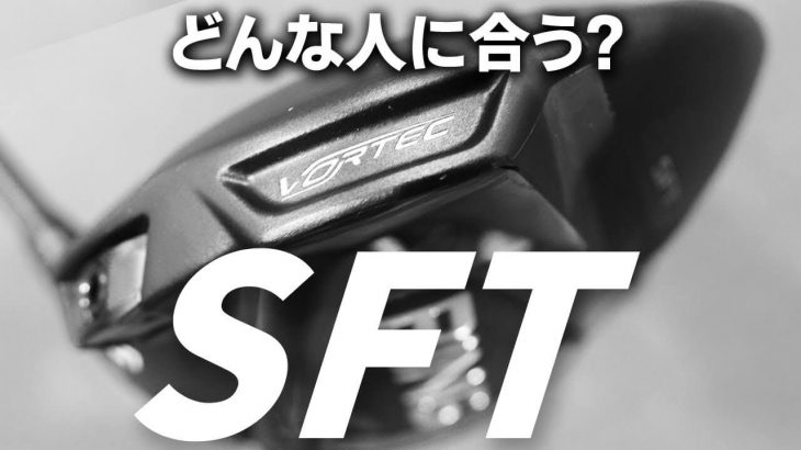 PING G425 SFT ドライバー vs G410 SFT ドライバー 新旧比較 試打インプレッション 評価・クチコミ｜変幻自在に球を操るクラブフィッター 筒康博