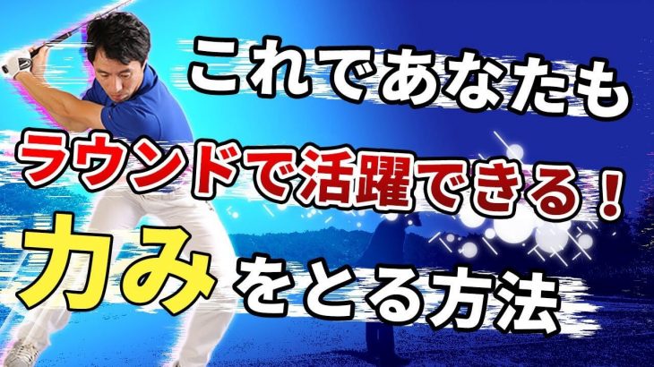 安心してください！力んでも簡単にスイングする方法が存在します｜HARADAGOLF 原田修平プロ