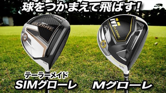 テーラーメイド SIM GLOIRE ドライバー vs M GLOIRE ドライバー 新旧比較 試打インプレッション 評価・クチコミ｜ゴルフライター 鶴原弘高