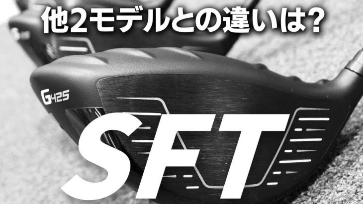 PING G425 SFT ドライバー vs G410 SFT ドライバー 新旧比較 試打インプレッション 評価・クチコミ｜フルスイング系YouTuber 万振りマン