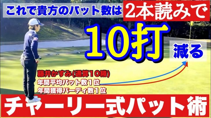 最強の「ライン読み」教えます！国内女子ツアー1位のパッティングを支えた「チャーリー式パット術」｜ちゃごるTV