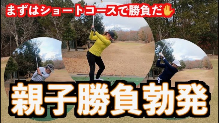 山本道場ゴルフTV初！ついに親子対決！まずはショートコースで真剣勝負！【ダンロップパースリーコース①】