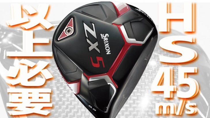 SRIXON ZX5 ドライバー 試打インプレッション 評価・クチコミ｜フルスイング系YouTuber 万振りマン