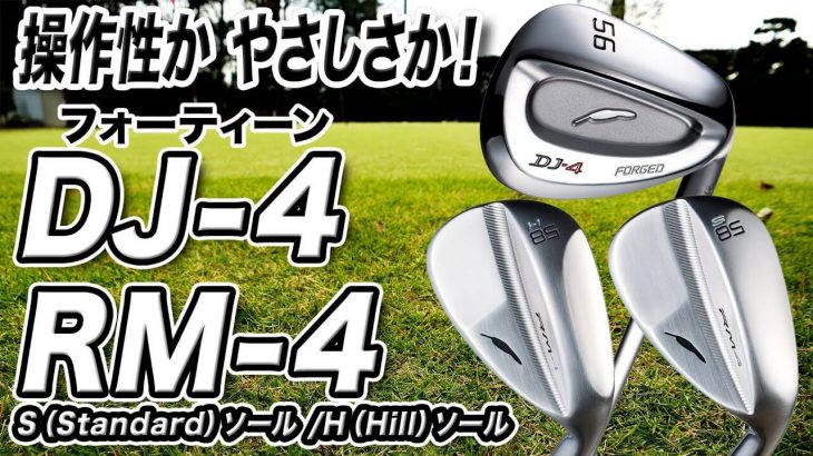 フォーティーン RM-4 ウェッジ vs DJ-4 ウェッジ 比較 試打インプレッション｜プロゴルファー 石井良介