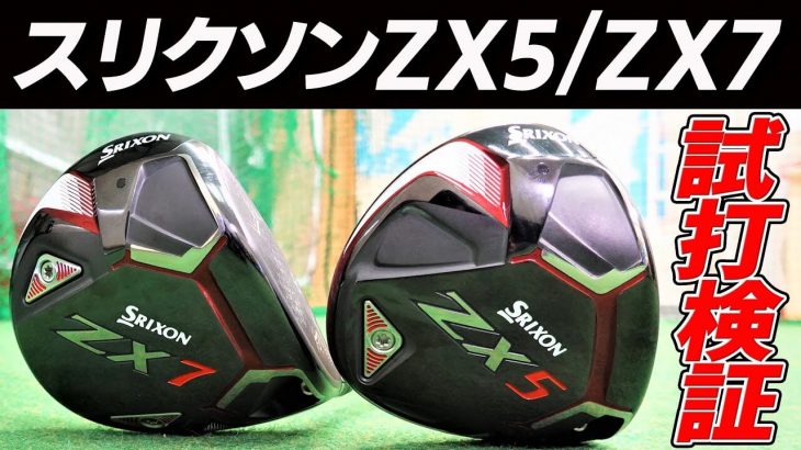 SRIXON ZX5 ドライバー vs ZX7 ドライバー 比較 試打インプレッション｜松山英樹プロがZX5を選ぶ理由｜クラブフィッター たけちゃん feat. ゆみちゃん