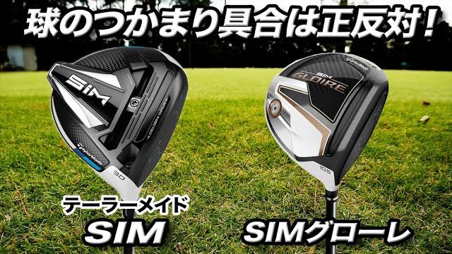 テーラーメイド SIM GLOIRE ドライバー vs SIM ドライバー 比較 試打インプレッション 評価・クチコミ｜ゴルフライター 鶴原弘高