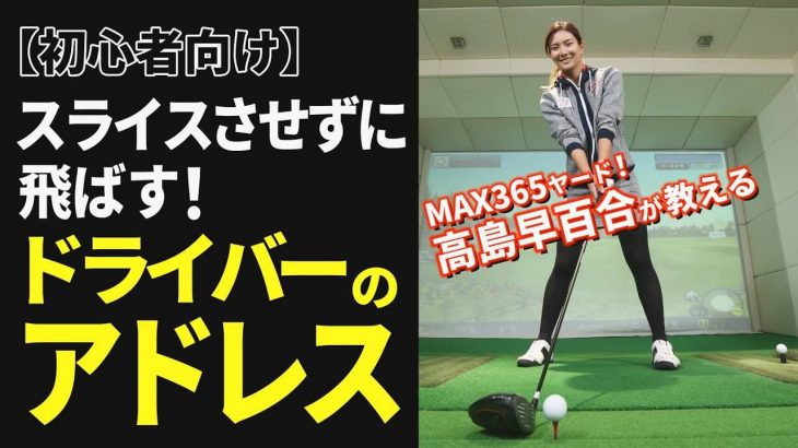 クラブの形を崩さないように足だけ開くのがポイント｜MAX365ヤードの美人プロ・高島早百合が教える！ドライバーの構え方