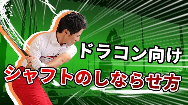 ドライバーを「シャフトのしなり」で飛ばす「プロの裏技」教えます｜HARADAGOLF 原田修平プロ