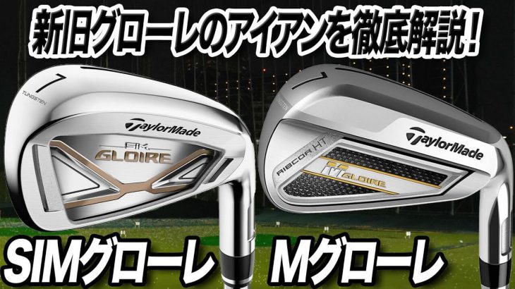 テーラーメイド SIMグローレ アイアン vs Mグローレ アイアン 新旧比較 試打インプレッション 評価・クチコミ｜ゴルフライター 鶴原弘高