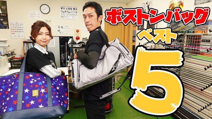 香川県丸亀市「ゴルフショップイシイ」で販売中の、おすすめボストンバッグ BEST 5｜クラブフィッター たけちゃん feat. ゆみちゃん