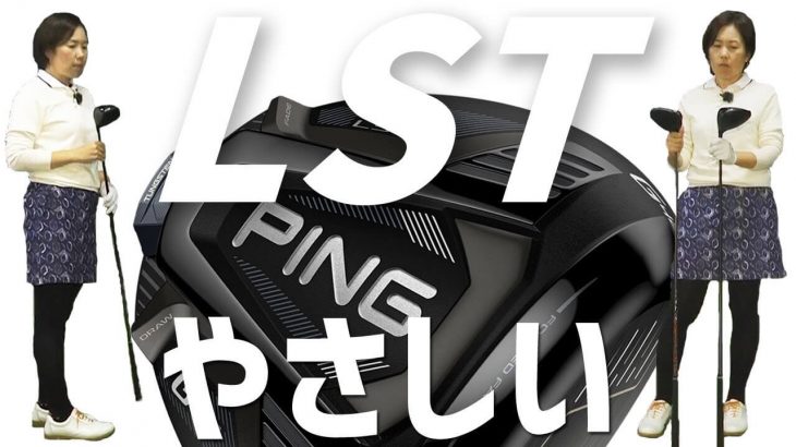 PING G425 LST ドライバー 試打インプレッション 評価・クチコミ｜HS40未満の技巧派プロ 西川みさと