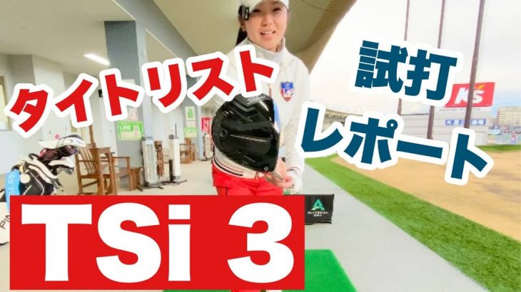 タイトリスト TSi3 ドライバー 試打インプレッション 評価・クチコミ｜全米女子プロゴルフ協会会員 樋口明美