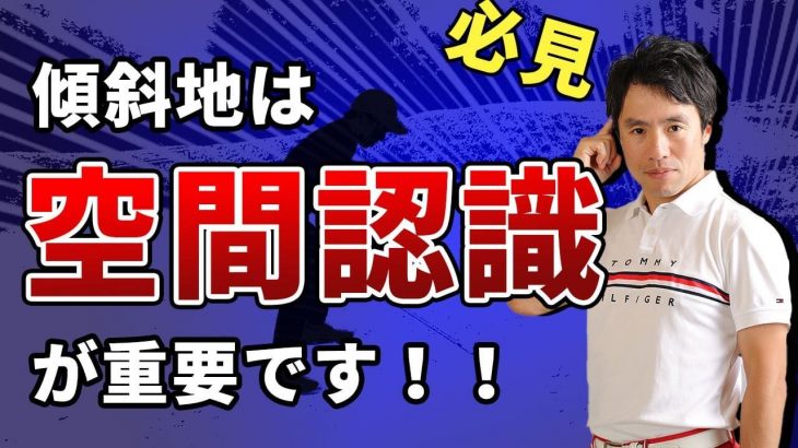 傾斜地では空間認識が必要｜コレを知らないからダフるんです！｜HARADAGOLF 原田修平プロ