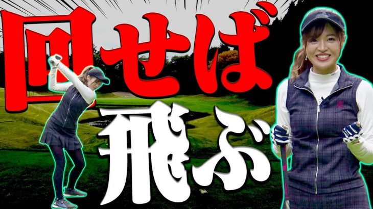 1クラブは間違いなく飛ぶようになった高橋としみ｜芹澤信雄プロ×高橋としみ【スイング改善レッスン】【アイアン編】を【コースで実践】