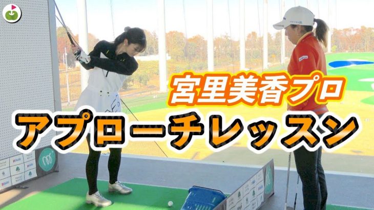 アプローチが安定しないリンゴルフのあきちゃんに合うウェッジを選びます！【宮里美香プロのアプローチレッスン】【前編】