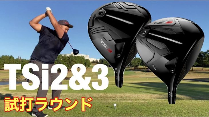 タイトリスト TSi2/TSi3 ドライバー、TSi2/TSi3 フェアウェイウッド ラウンド試打インプレッション④｜GOLF PLAYING 4