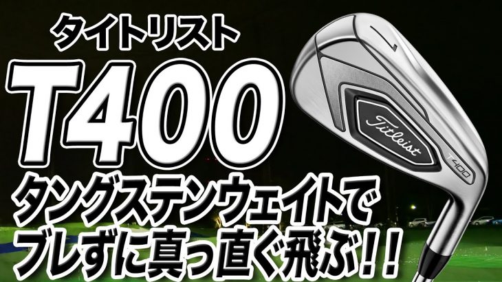 タイトリスト T400 アイアン 試打インプレッション 評価・クチコミ｜プロゴルファー 石井良介