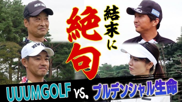 企業対抗ゴルフ選手権 2020年団体戦１位のチーム vs UUUMGOLFチーム（進藤大典/三枝こころ先輩）【嵐山カントリークラブ③】