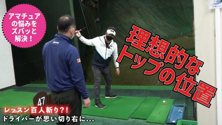 ドライバーがココ一番でスライスする原因と対策｜小田原のクラウンゴルフクラブで行われた三觜喜一プロの無料レッスン会の模様をお届け