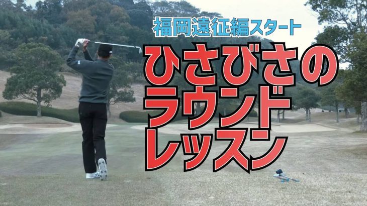 福岡でラウンドレッスン！見どころはクラブチャンピヨンの安定したゴルフとおはようバーディ｜プロゴルファー 星野英正