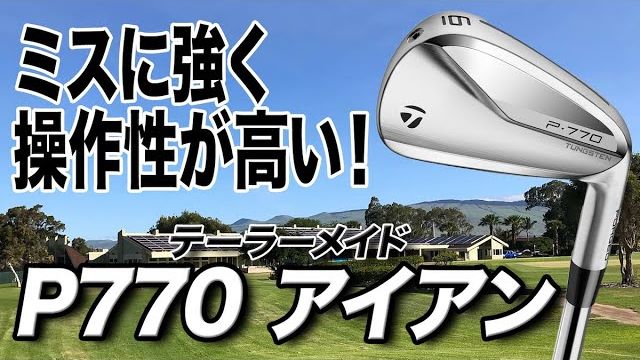 テーラーメイド P770（2020年モデル） アイアン 試打インプレッション｜クラブフィッター 小倉勇人