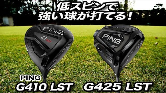 PING G425 LST ドライバー vs G410 LST ドライバー 新旧比較 試打インプレッション｜ゴルフライター 鶴原弘高