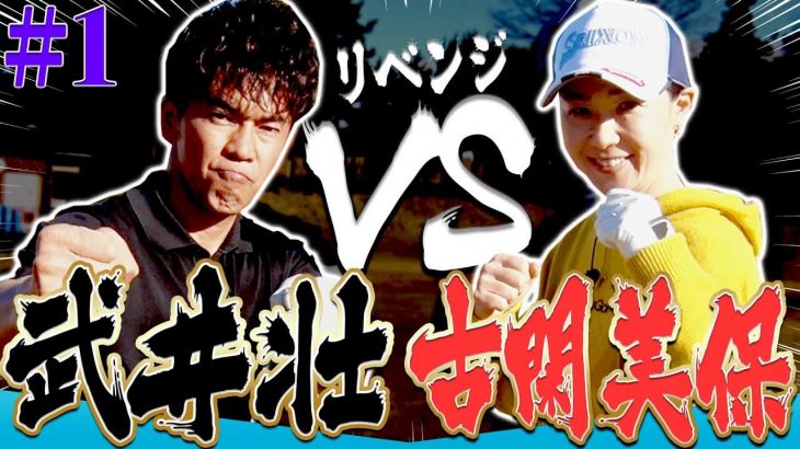 古閑美保 vs 武井壮 【リベンジ編】｜賞金女王と百獣の王が真剣勝負！Part 1