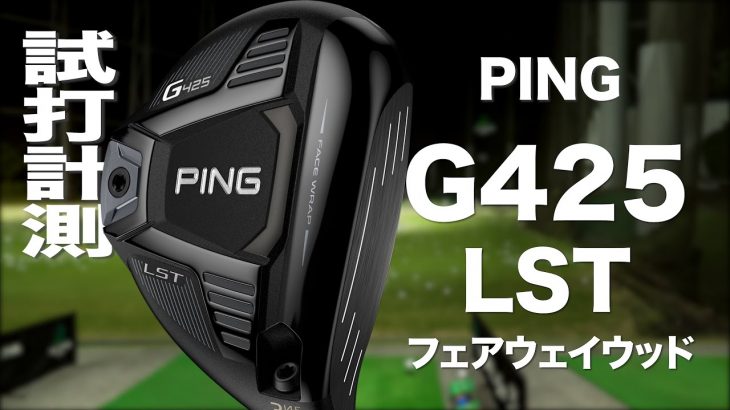 PING G425 LST フェアウェイウッド 試打インプレッション｜プロゴルファー 石井良介