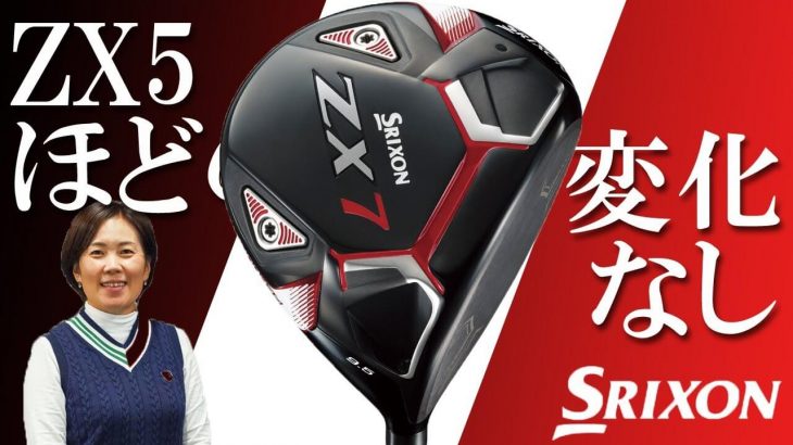 SRIXON ZX7 ドライバー（2021年モデル） 試打インプレッション 評価・クチコミ｜HS40未満の技巧派プロ 西川みさと