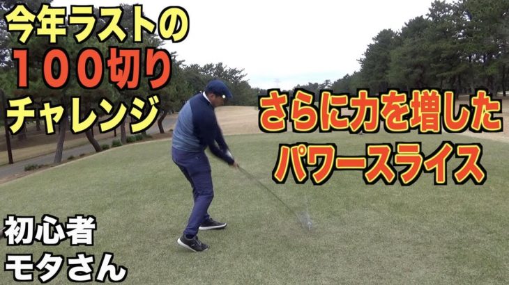 100切り直前のゴルフ初心者・モタさんの100切りチャレンジ【太平洋クラブ八千代コース①】｜プロゴルファー 菅原大地