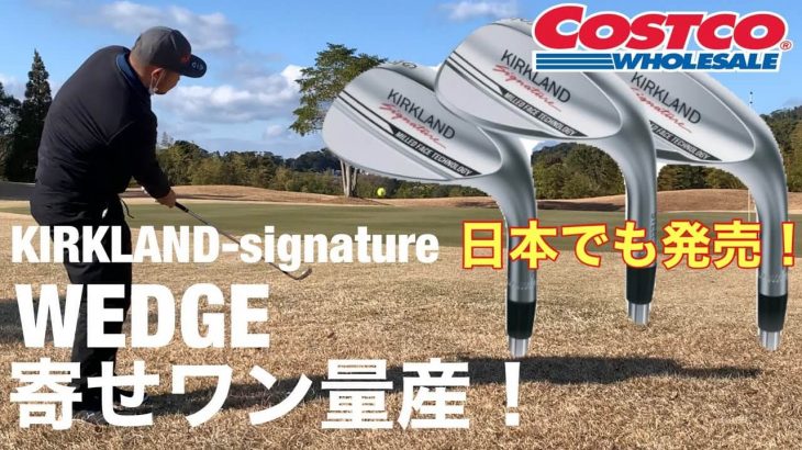 COSCTO（コストコ）謹製 カークランドシグネイチャーウェッジ 試打インプレッション 評価・クチコミ｜GOLF PLAYING 4