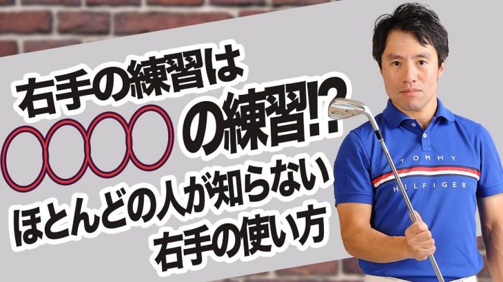 「右手の片手打ち」は右手じゃなくて「左サイドの練習」なんです｜9割の人が知らない本当の右手の使い方｜HARADAGOLF 原田修平プロ