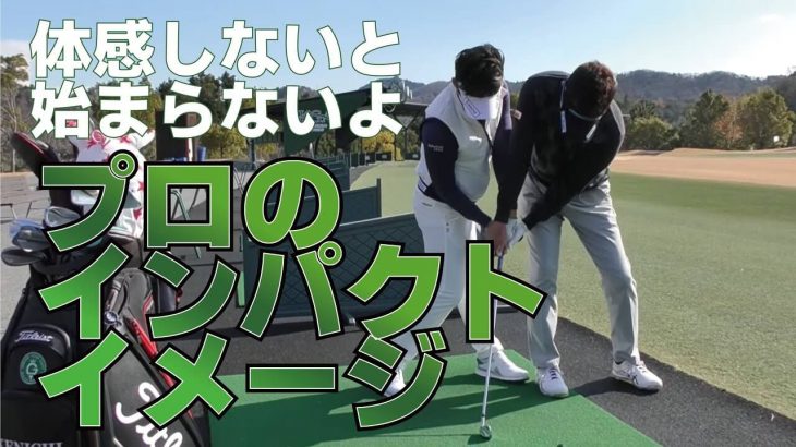 狙った所に強い球で飛ばせるツアープロのインパクトイメージ｜GOLFASを主宰するトップアマの横田健一さんをレッスン｜プロゴルファー 星野英正