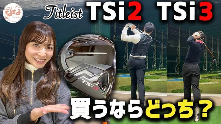 タイトリスト TSi2 ドライバー vs TSi3 ドライバー 比較 試打インプレッション｜プロゴルファー 今野一哉、酒井南雄人