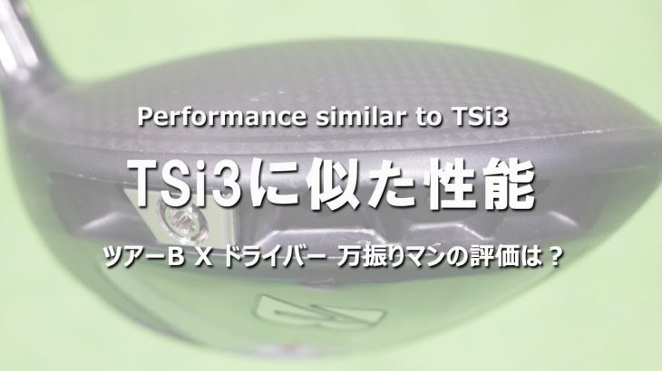 ブリヂストン TOUR B X ドライバー（2020年モデル） vs TOUR B XD-3 ドライバー 新旧比較 試打インプレッション｜フルスイング系YouTuber 万振りマン