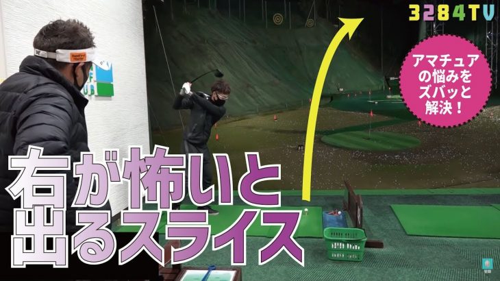 右が怖いと出てしまうスライスを何とかしたい！｜小田原のクラウンゴルフクラブで行われた三觜喜一プロの無料レッスン会の模様をお届け