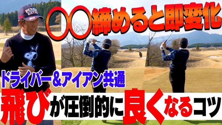 ”締める”意識でドライバーもアイアンも鋭い当たりに変わる！球の方向性も安定する体の使い方｜芹澤信雄プロの【ゴルフレッスン】