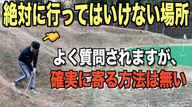 グリーン周りのアプローチにおいて最も難しい「グリーン奥に行った際の左足下がり」の攻略法｜プロゴルファー 菅原大地