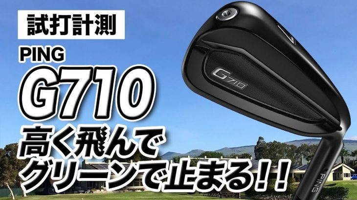 PING G710 アイアン 試打インプレッション 評価・クチコミ｜プロゴルファー 石井良介