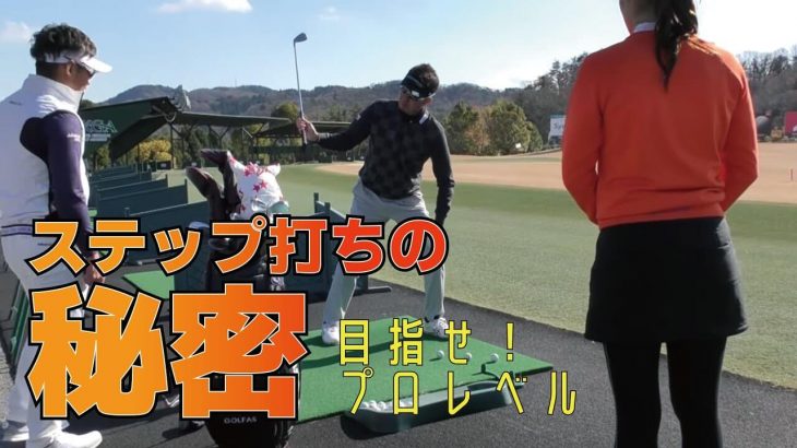 プロレベルになりたいなら「ステップ打ち練習」｜GOLFASを主宰するトップアマの横田健一さんをレッスン｜プロゴルファー 星野英正