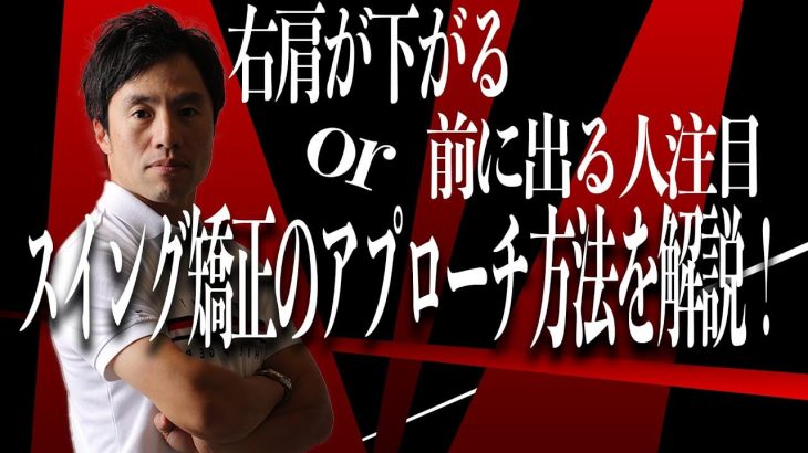 この話を聞けば練習の仕方がゴロっと変わります！｜右肩が下がる人 vs 右肩が突っ込む人 それぞれの直し方｜HARADAGOLF 原田修平