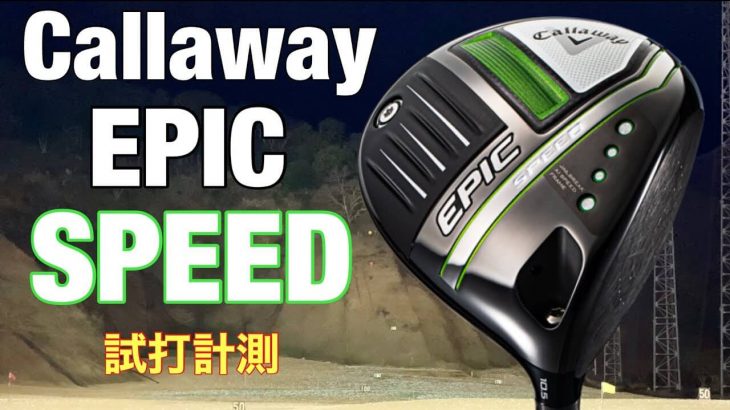 キャロウェイ EPIC SPEED ドライバー 試打インプレッション 評価・クチコミ｜GOLF PLAYING 4