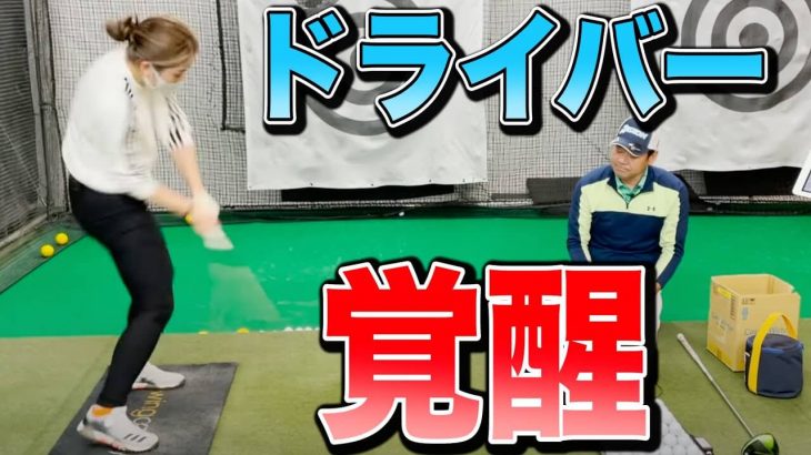 阿部萌プロのドライバーが一瞬で覚醒した！｜井上透ゴルフ大学