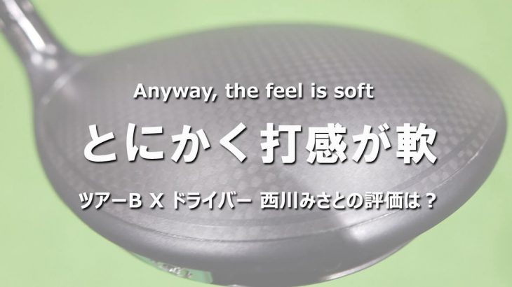 ブリヂストン TOUR B X ドライバー（2020年モデル） vs TOUR B XD-3 ドライバー 新旧比較 試打インプレッション｜HS40未満の技巧派プロ 西川みさと