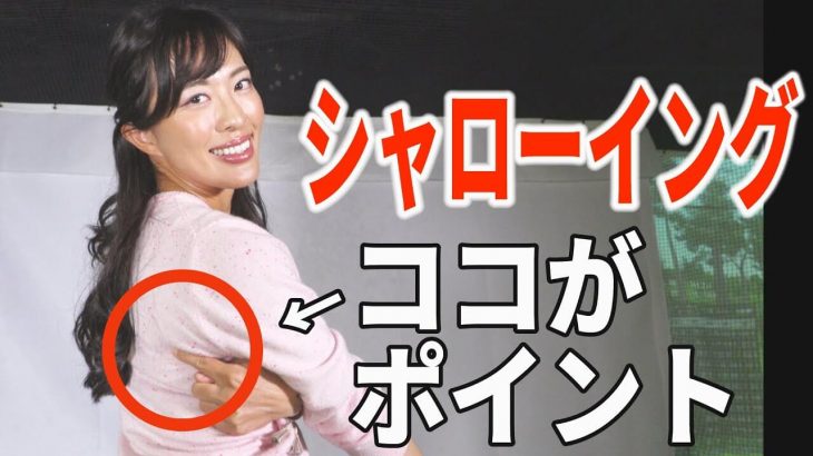 ポイントは右肩甲骨の動き！ 美人レッスンプロ・小澤美奈瀬が教える「シャローな軌道」のつくり方