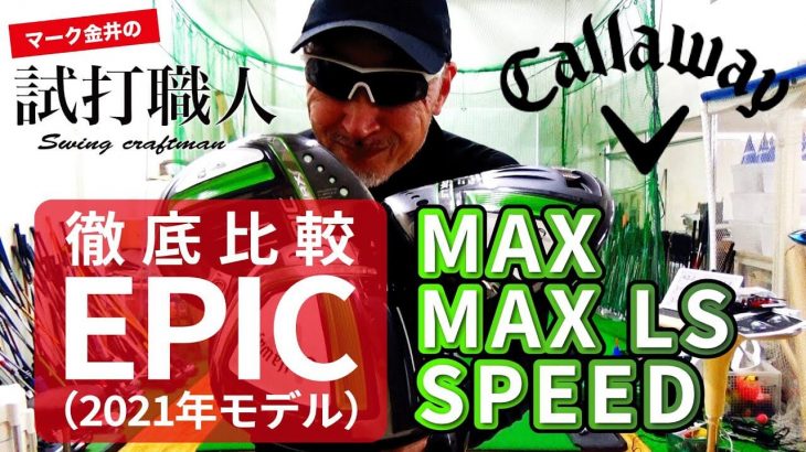 キャロウェイ EPIC SPEED ドライバー、EPIC MAX ドライバー、EPIC MAX LS ドライバー 比較 試打インプレッション｜マーク金井の試打職人